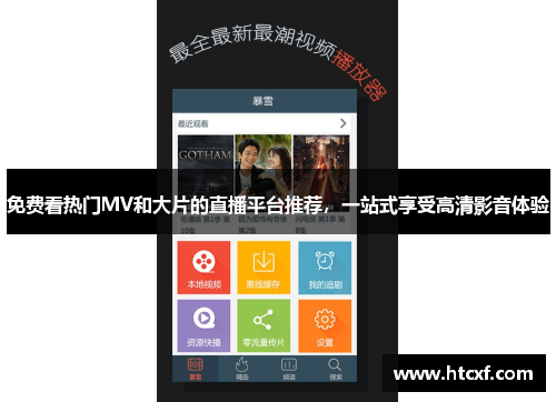 免费看热门MV和大片的直播平台推荐,一站式享受高清影音体验 免费看热门MV和大片的直播平台推荐,一站式享受高清影音体验