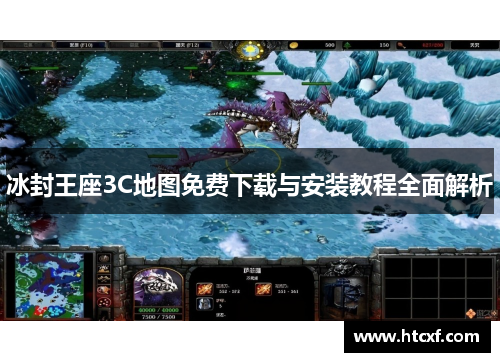 冰封王座3C地图免费下载与安装教程全面解析 冰封王座3C地图免费下载与安装教程全面解析