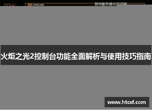 火炬之光2控制台功能全面解析与使用技巧指南