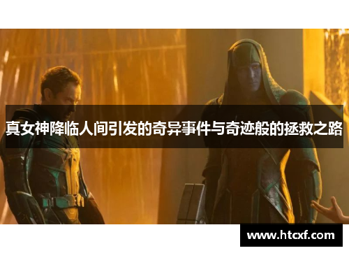 真女神降临人间引发的奇异事件与奇迹般的拯救之路
