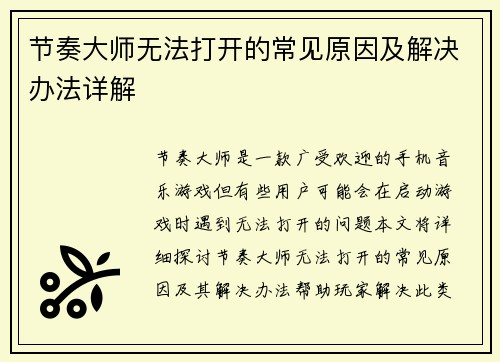 节奏大师无法打开的常见原因及解决办法详解 节奏大师无法打开的常见原因及解决办法详解