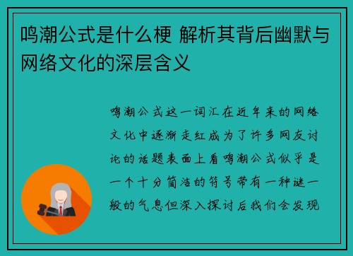 鸣潮公式是什么梗 解析其背后幽默与网络文化的深层含义