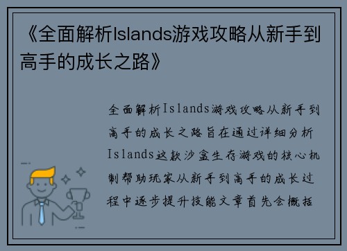 《全面解析Islands游戏攻略从新手到高手的成长之路》 《全面解析Islands游戏攻略从新手到高手的成长之路》