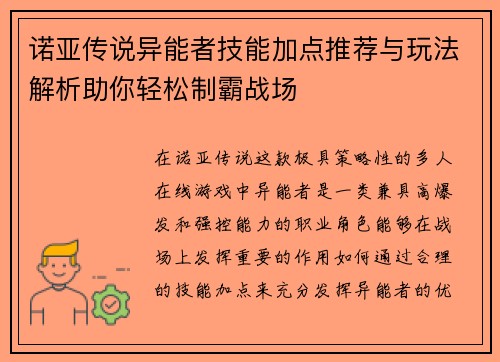 诺亚传说异能者技能加点推荐与玩法解析助你轻松制霸战场 诺亚传说异能者技能加点推荐与玩法解析助你轻松制霸战场
