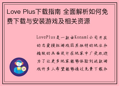 Love Plus下载指南 全面解析如何免费下载与安装游戏及相关资源 Love Plus下载指南 全面解析如何免费下载与安装游戏及相关资源
