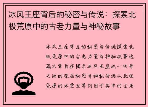 冰风王座背后的秘密与传说:探索北极荒原中的古老力量与神秘故事 冰风王座背后的秘密与传说:探索北极荒原中的古老力量与神秘故事