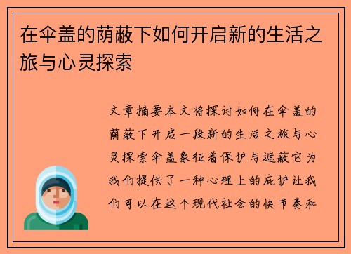 在伞盖的荫蔽下如何开启新的生活之旅与心灵探索