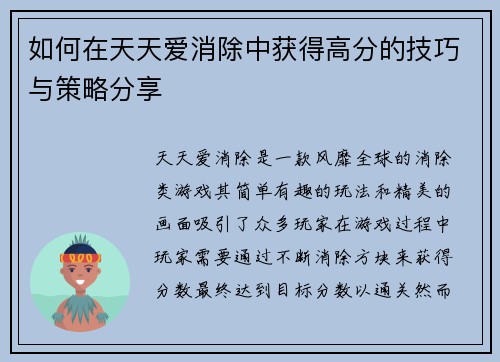 如何在天天爱消除中获得高分的技巧与策略分享 如何在天天爱消除中获得高分的技巧与策略分享