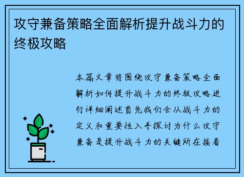 攻守兼备策略全面解析提升战斗力的终极攻略 攻守兼备策略全面解析提升战斗力的终极攻略