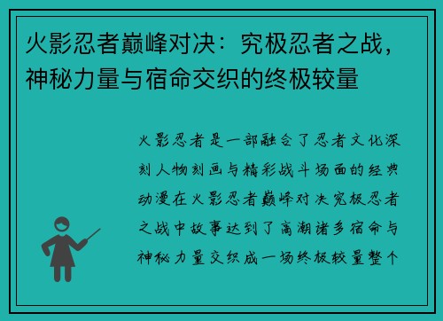 火影忍者巅峰对决：究极忍者之战，神秘力量与宿命交织的终极较量