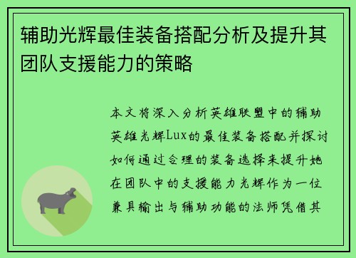 辅助光辉最佳装备搭配分析及提升其团队支援能力的策略 辅助光辉最佳装备搭配分析及提升其团队支援能力的策略