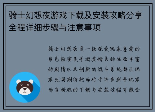 骑士幻想夜游戏下载及安装攻略分享全程详细步骤与注意事项 骑士幻想夜游戏下载及安装攻略分享全程详细步骤与注意事项
