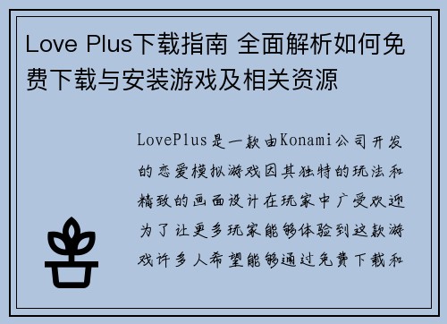 Love Plus下载指南 全面解析如何免费下载与安装游戏及相关资源