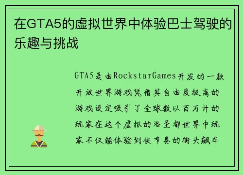 在GTA5的虚拟世界中体验巴士驾驶的乐趣与挑战