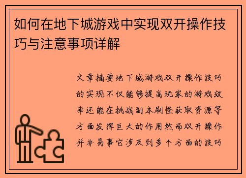 如何在地下城游戏中实现双开操作技巧与注意事项详解