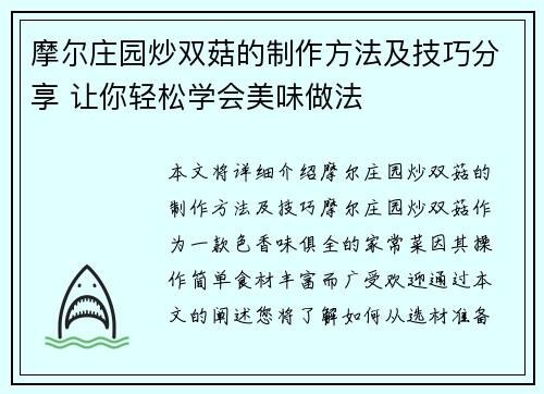 摩尔庄园炒双菇的制作方法及技巧分享 让你轻松学会美味做法