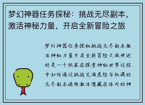 梦幻神器任务探秘：挑战无尽副本，激活神秘力量，开启全新冒险之旅