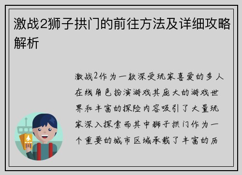 激战2狮子拱门的前往方法及详细攻略解析