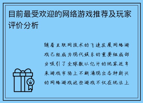 目前最受欢迎的网络游戏推荐及玩家评价分析 目前最受欢迎的网络游戏推荐及玩家评价分析