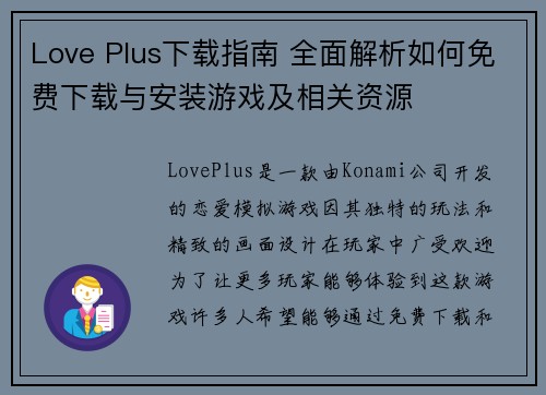 Love Plus下载指南 全面解析如何免费下载与安装游戏及相关资源 Love Plus下载指南 全面解析如何免费下载与安装游戏及相关资源