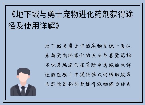《地下城与勇士宠物进化药剂获得途径及使用详解》 《地下城与勇士宠物进化药剂获得途径及使用详解》