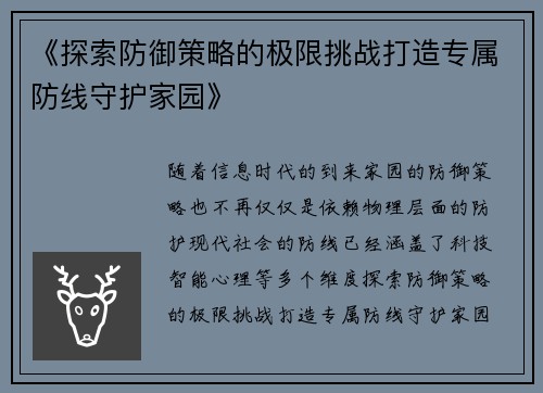 《探索防御策略的极限挑战打造专属防线守护家园》