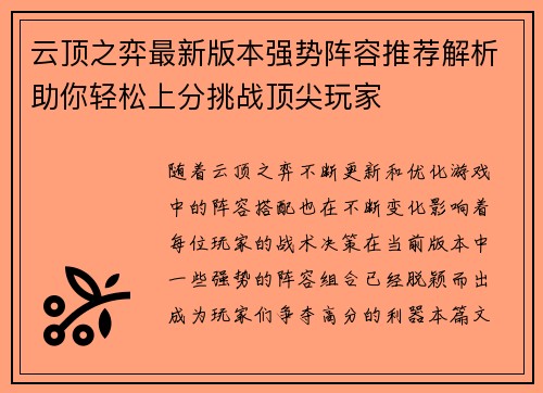 云顶之弈最新版本强势阵容推荐解析助你轻松上分挑战顶尖玩家 云顶之弈最新版本强势阵容推荐解析助你轻松上分挑战顶尖玩家