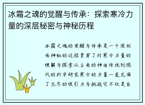 冰霜之魂的觉醒与传承:探索寒冷力量的深层秘密与神秘历程 冰霜之魂的觉醒与传承:探索寒冷力量的深层秘密与神秘历程