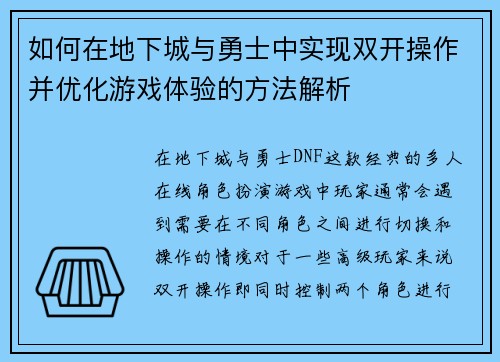 如何在地下城与勇士中实现双开操作并优化游戏体验的方法解析