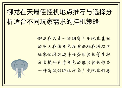 御龙在天最佳挂机地点推荐与选择分析适合不同玩家需求的挂机策略 御龙在天最佳挂机地点推荐与选择分析适合不同玩家需求的挂机策略