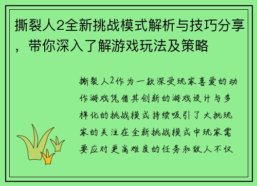 撕裂人2全新挑战模式解析与技巧分享，带你深入了解游戏玩法及策略