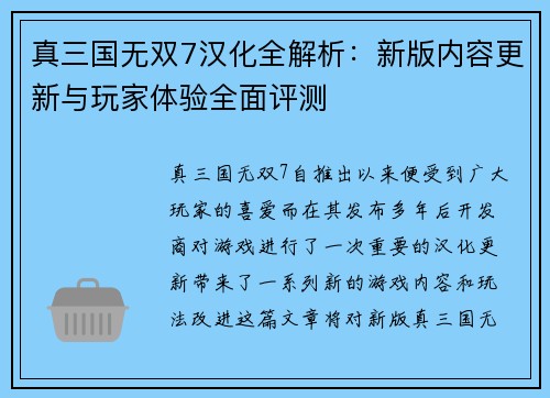 真三国无双7汉化全解析:新版内容更新与玩家体验全面评测 真三国无双7汉化全解析:新版内容更新与玩家体验全面评测
