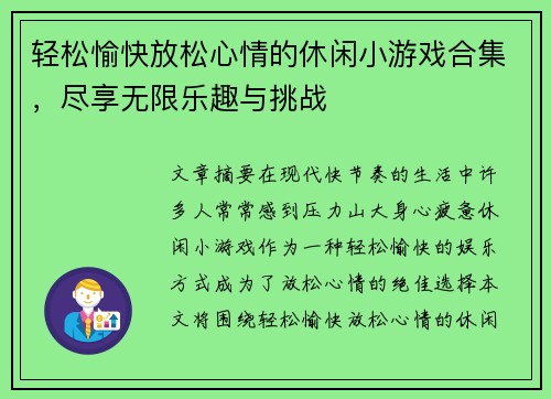 轻松愉快放松心情的休闲小游戏合集，尽享无限乐趣与挑战