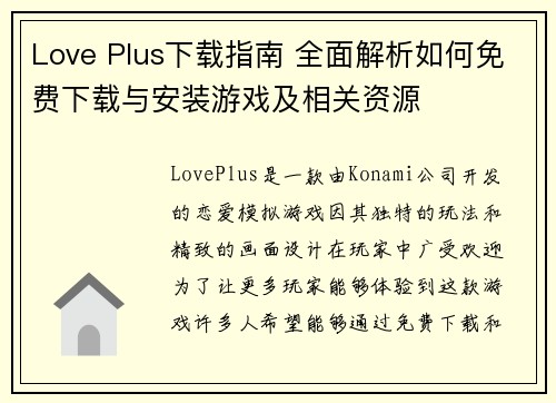 Love Plus下载指南 全面解析如何免费下载与安装游戏及相关资源