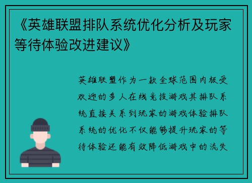 《英雄联盟排队系统优化分析及玩家等待体验改进建议》