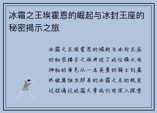 冰霜之王埃霍恩的崛起与冰封王座的秘密揭示之旅 冰霜之王埃霍恩的崛起与冰封王座的秘密揭示之旅