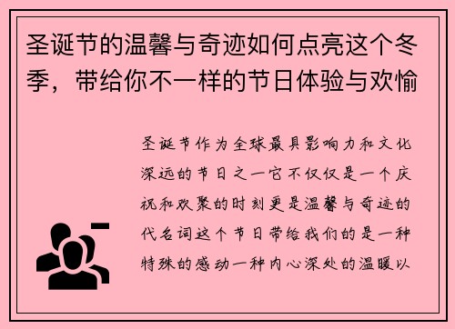 圣诞节的温馨与奇迹如何点亮这个冬季,带给你不一样的节日体验与欢愉 圣诞节的温馨与奇迹如何点亮这个冬季,带给你不一样的节日体验与欢愉