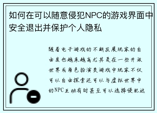 如何在可以随意侵犯NPC的游戏界面中安全退出并保护个人隐私 如何在可以随意侵犯NPC的游戏界面中安全退出并保护个人隐私