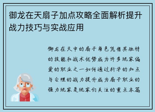 御龙在天扇子加点攻略全面解析提升战力技巧与实战应用