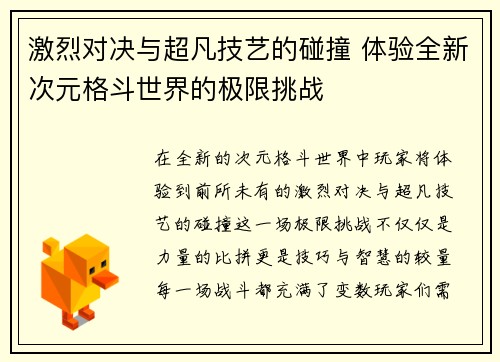 激烈对决与超凡技艺的碰撞 体验全新次元格斗世界的极限挑战 激烈对决与超凡技艺的碰撞 体验全新次元格斗世界的极限挑战