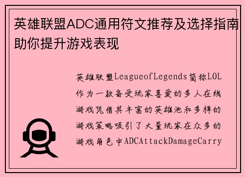 英雄联盟ADC通用符文推荐及选择指南助你提升游戏表现
