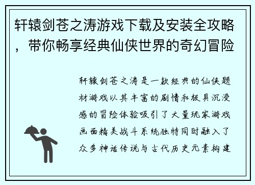 轩辕剑苍之涛游戏下载及安装全攻略,带你畅享经典仙侠世界的奇幻冒险 轩辕剑苍之涛游戏下载及安装全攻略,带你畅享经典仙侠世界的奇幻冒险