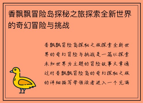 香飘飘冒险岛探秘之旅探索全新世界的奇幻冒险与挑战 香飘飘冒险岛探秘之旅探索全新世界的奇幻冒险与挑战