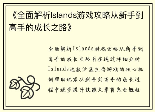 《全面解析Islands游戏攻略从新手到高手的成长之路》