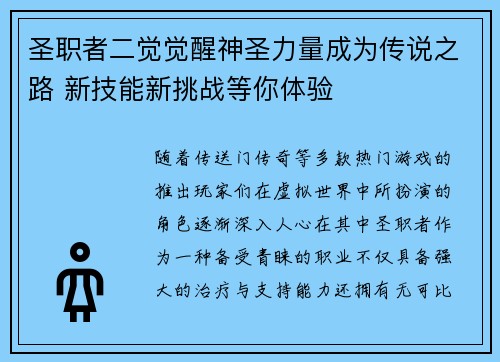 圣职者二觉觉醒神圣力量成为传说之路 新技能新挑战等你体验