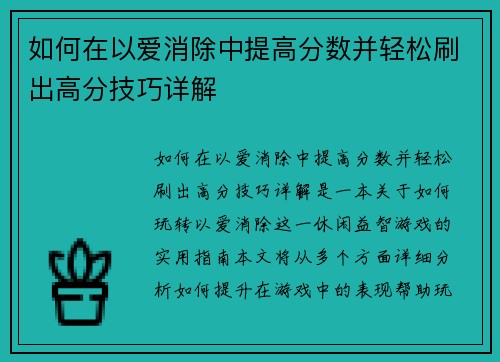 如何在以爱消除中提高分数并轻松刷出高分技巧详解