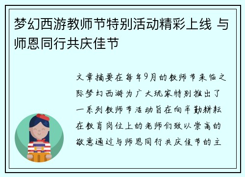 梦幻西游教师节特别活动精彩上线 与师恩同行共庆佳节