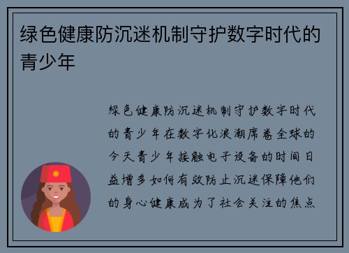 绿色健康防沉迷机制守护数字时代的青少年