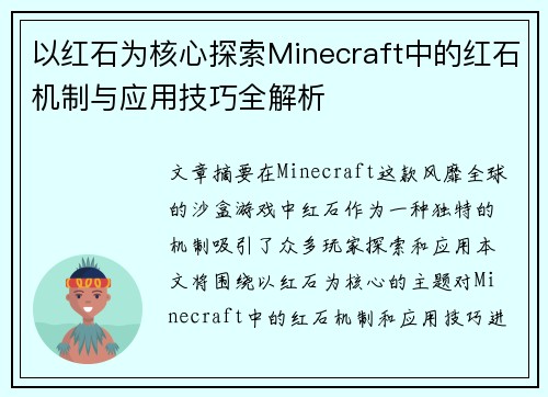 以红石为核心探索Minecraft中的红石机制与应用技巧全解析