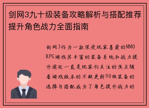 剑网3九十级装备攻略解析与搭配推荐提升角色战力全面指南